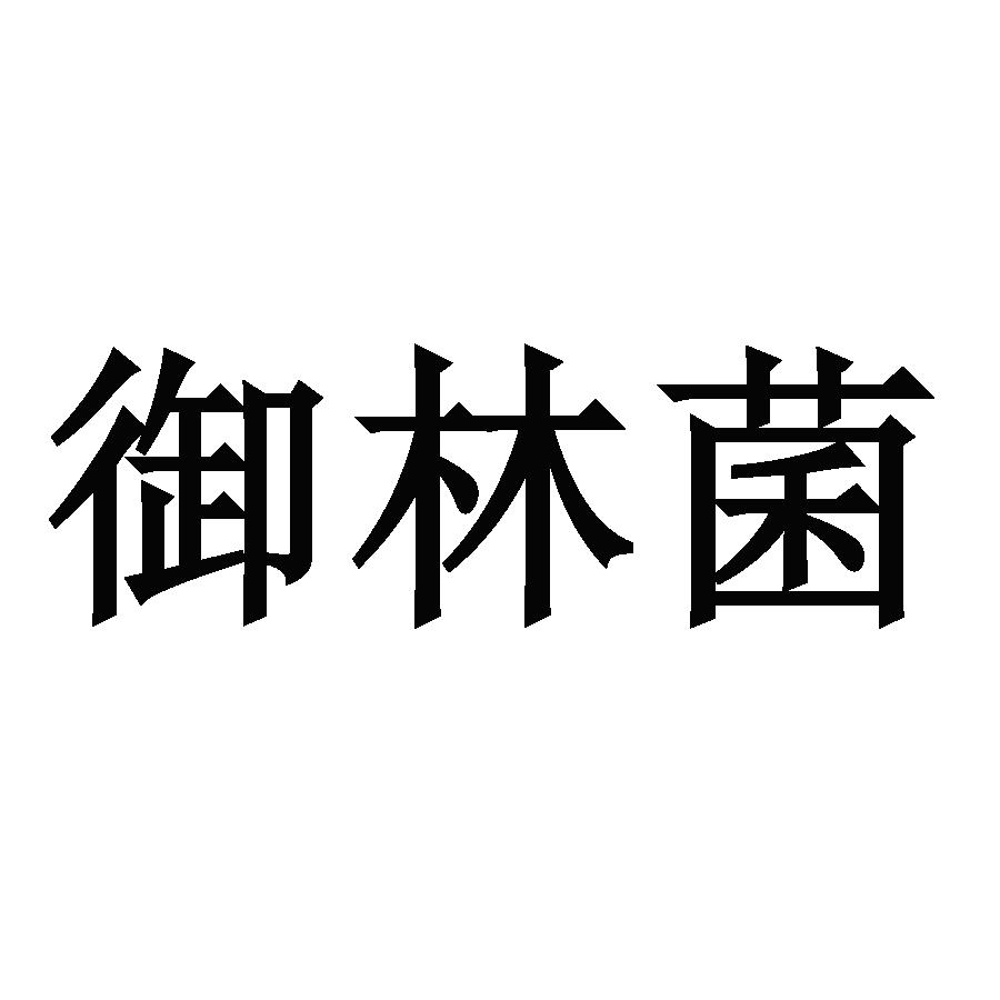御林菌