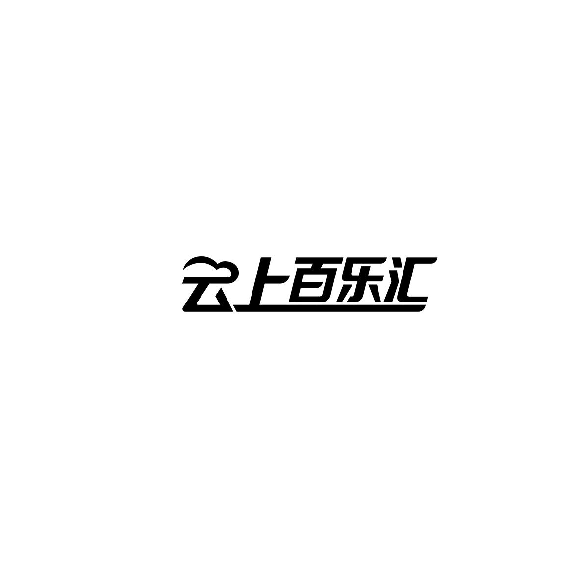 云上百乐汇