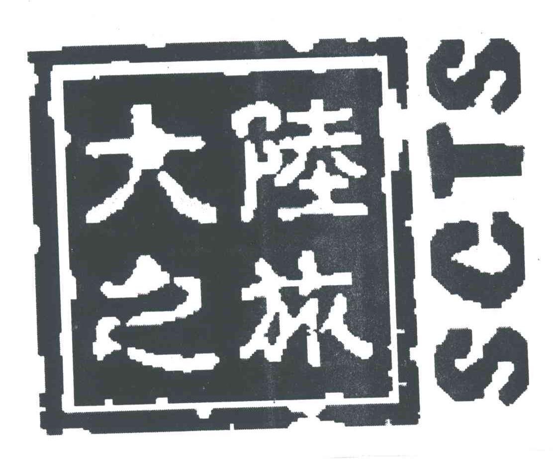 大陆之旅