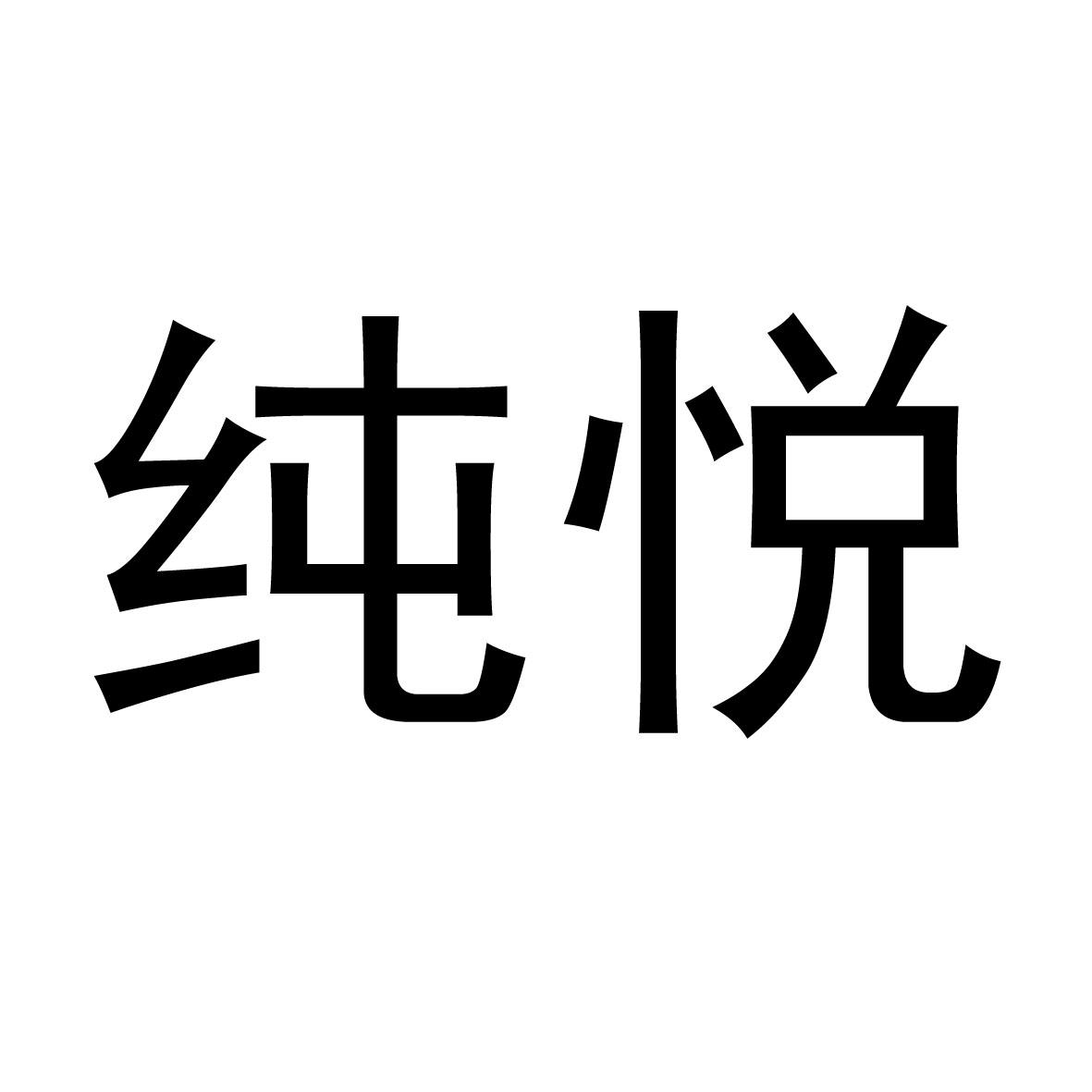纯悦