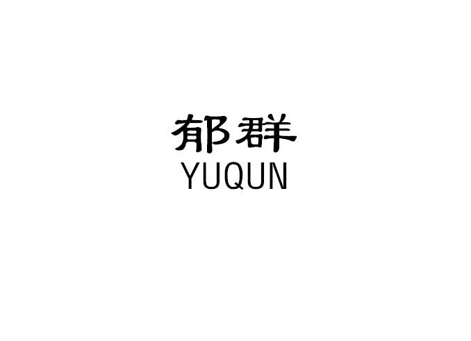 郁群