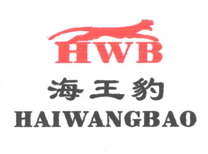 海王豹HWB及图形