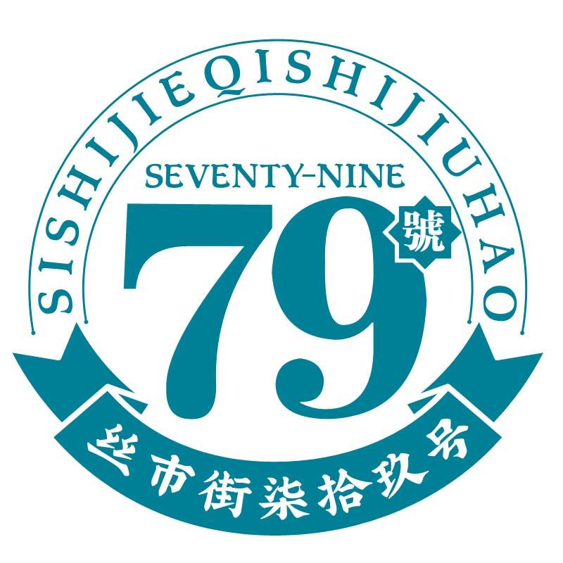 丝市街柒拾玖号 79号 SEVENTY-NINE