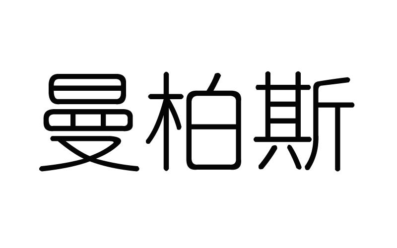 曼柏斯