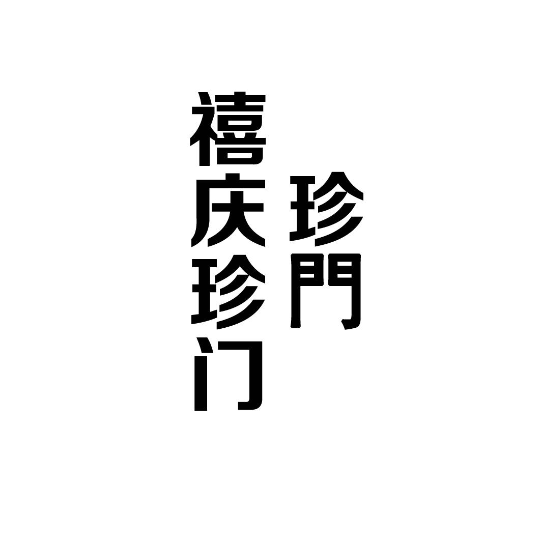 禧庆珍门 珍门