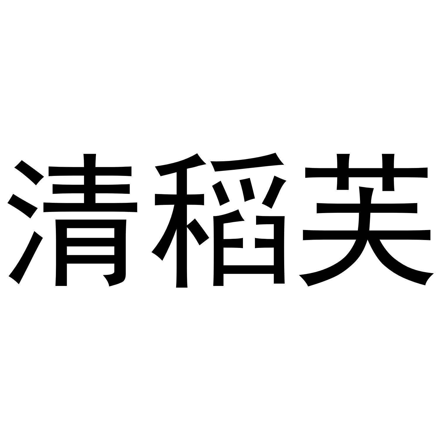 清稻芙