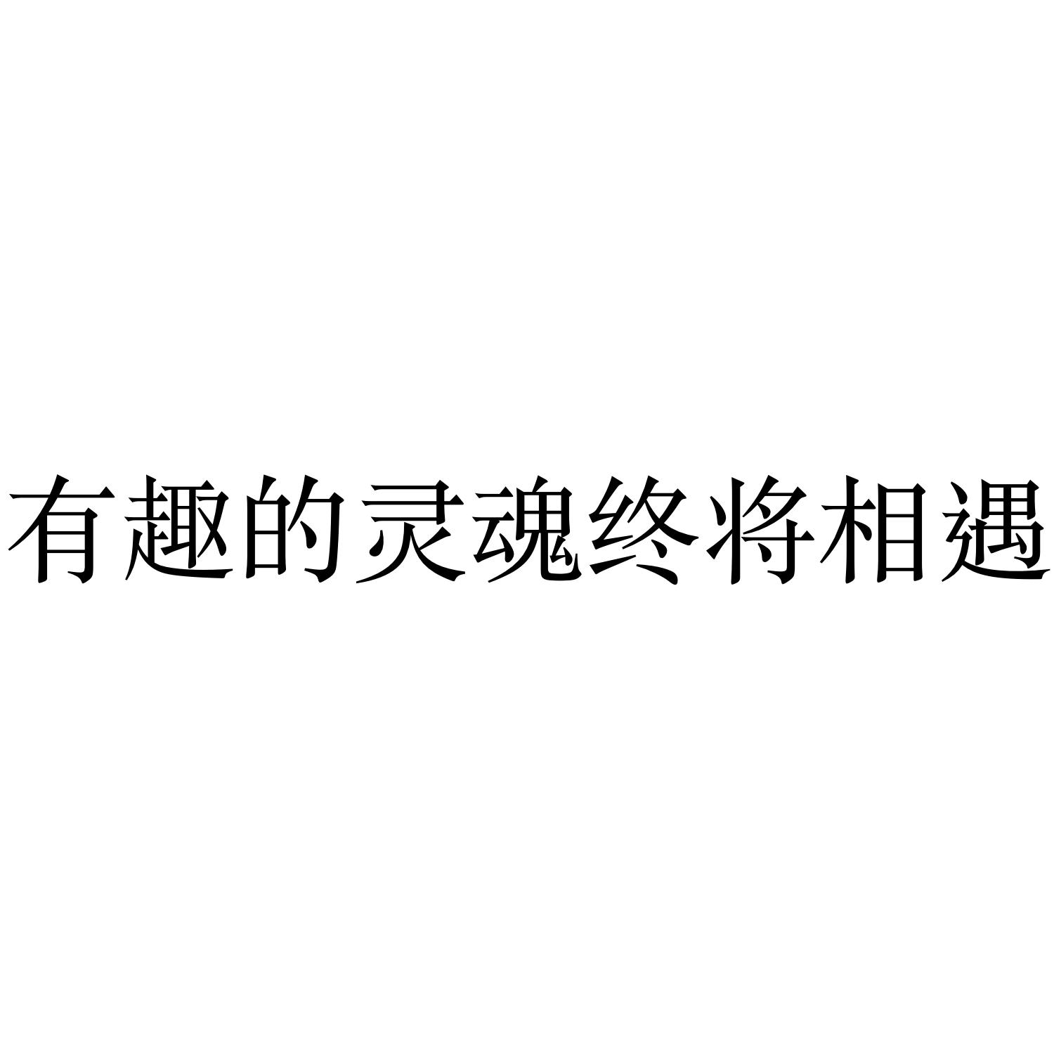 有趣的灵魂终将相遇