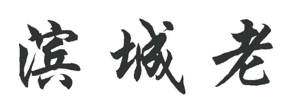 滨城老