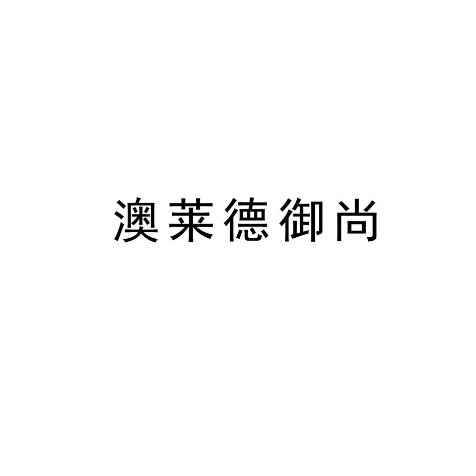 澳莱德御尚