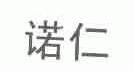 诺仁