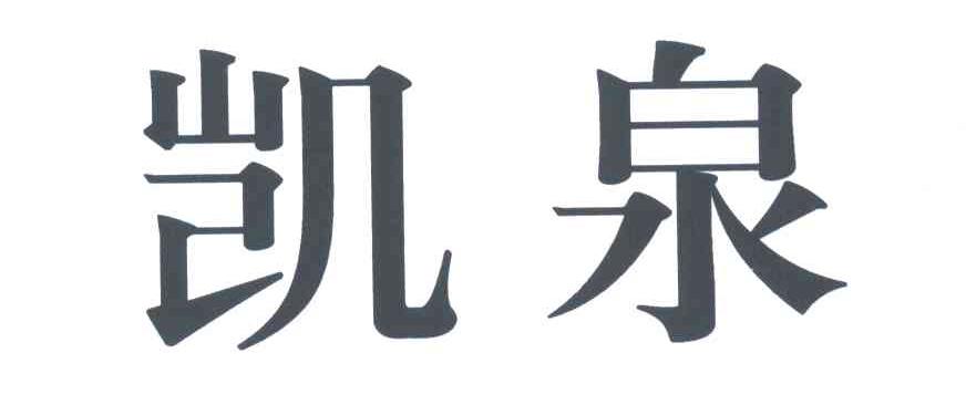凯泉