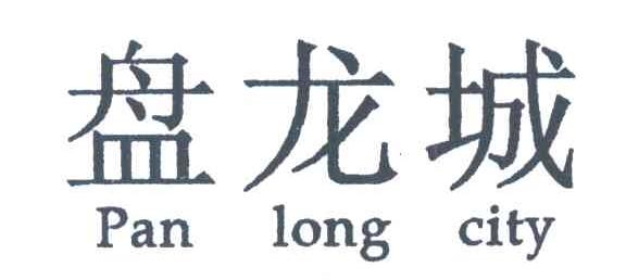 盘龙城;PAN LONG CITY