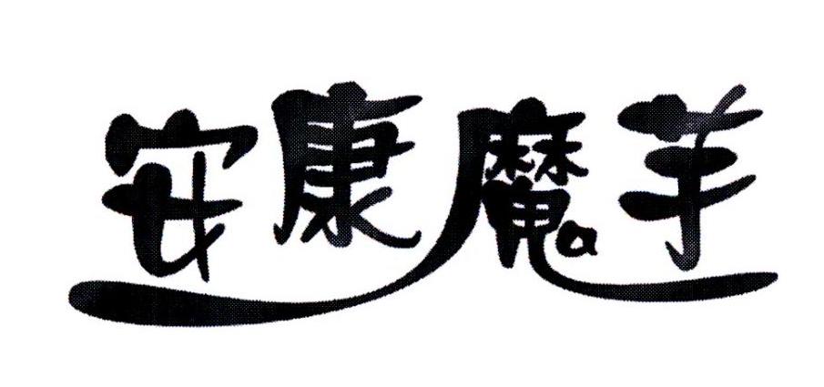 安康魔芋