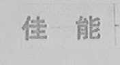 佳能