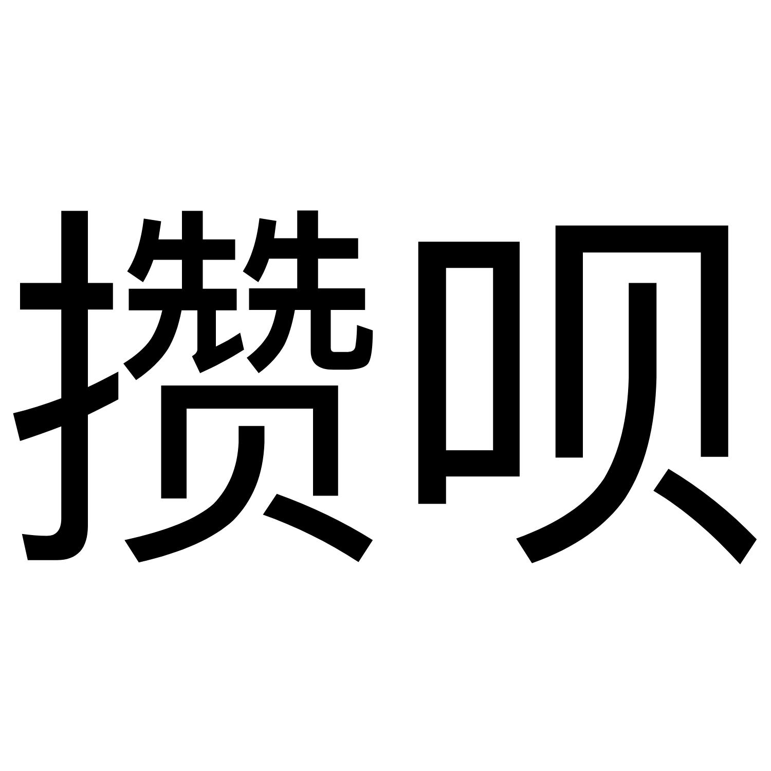 攒呗