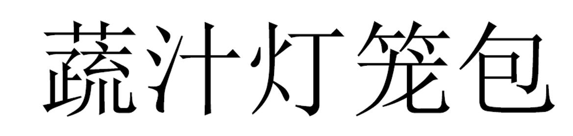 蔬汁灯笼包