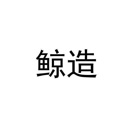 鲸造
