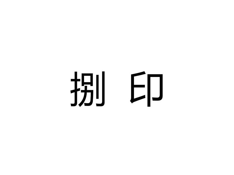 捌 印