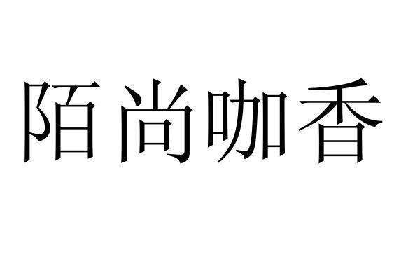 陌尚咖香