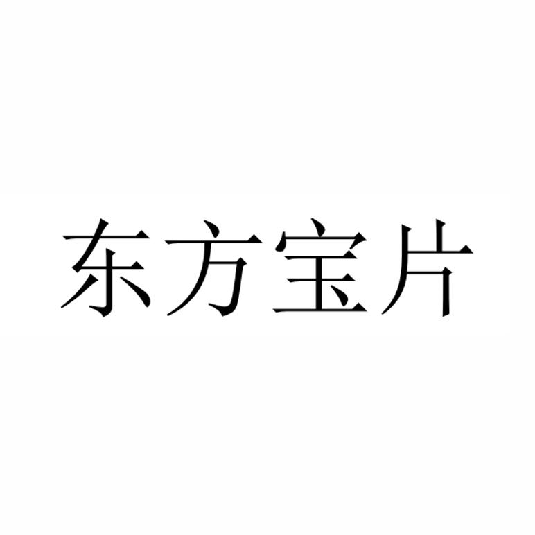 东方宝片