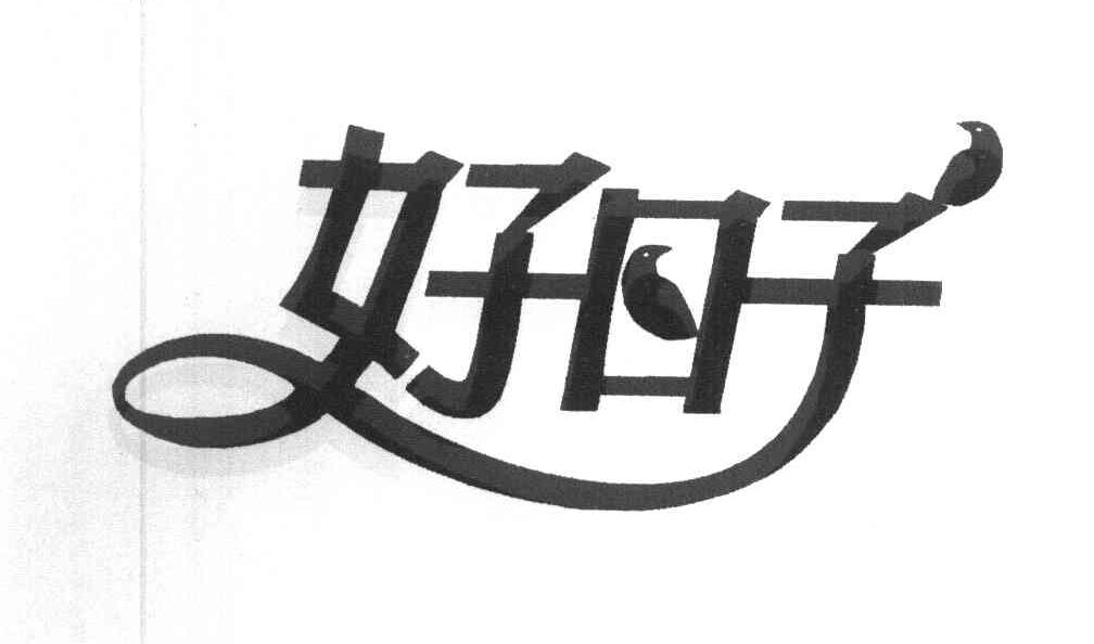 好日子