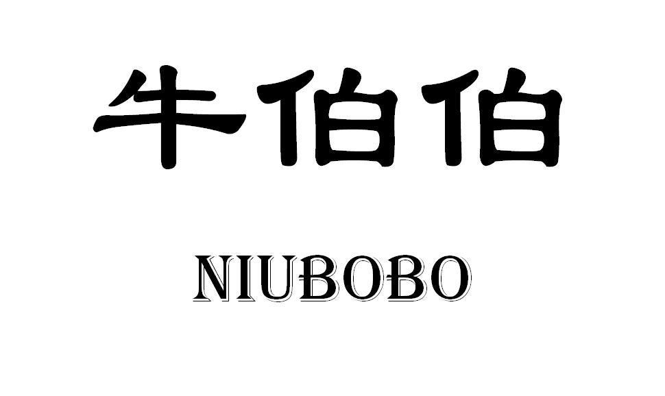 牛伯伯
