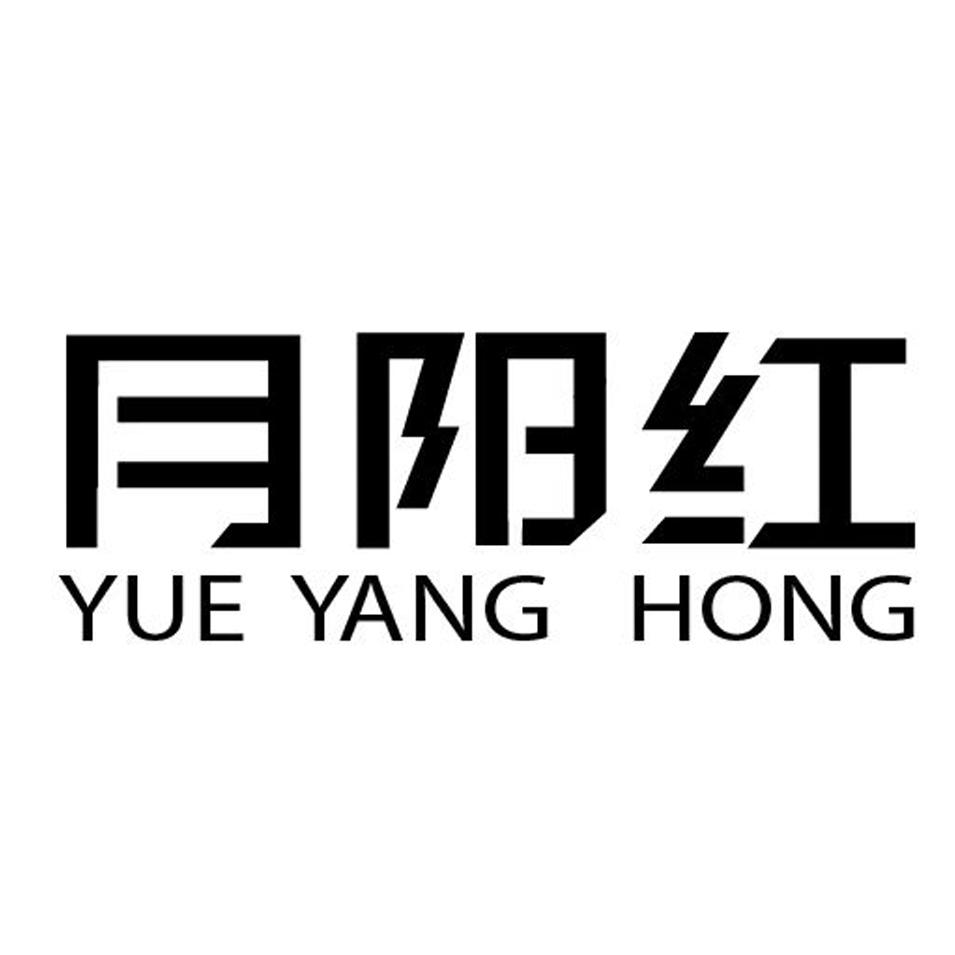 月阳红