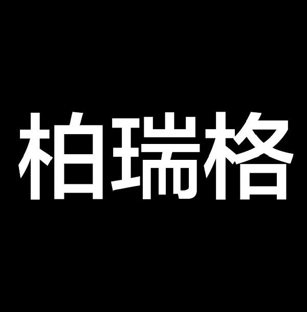 柏瑞格