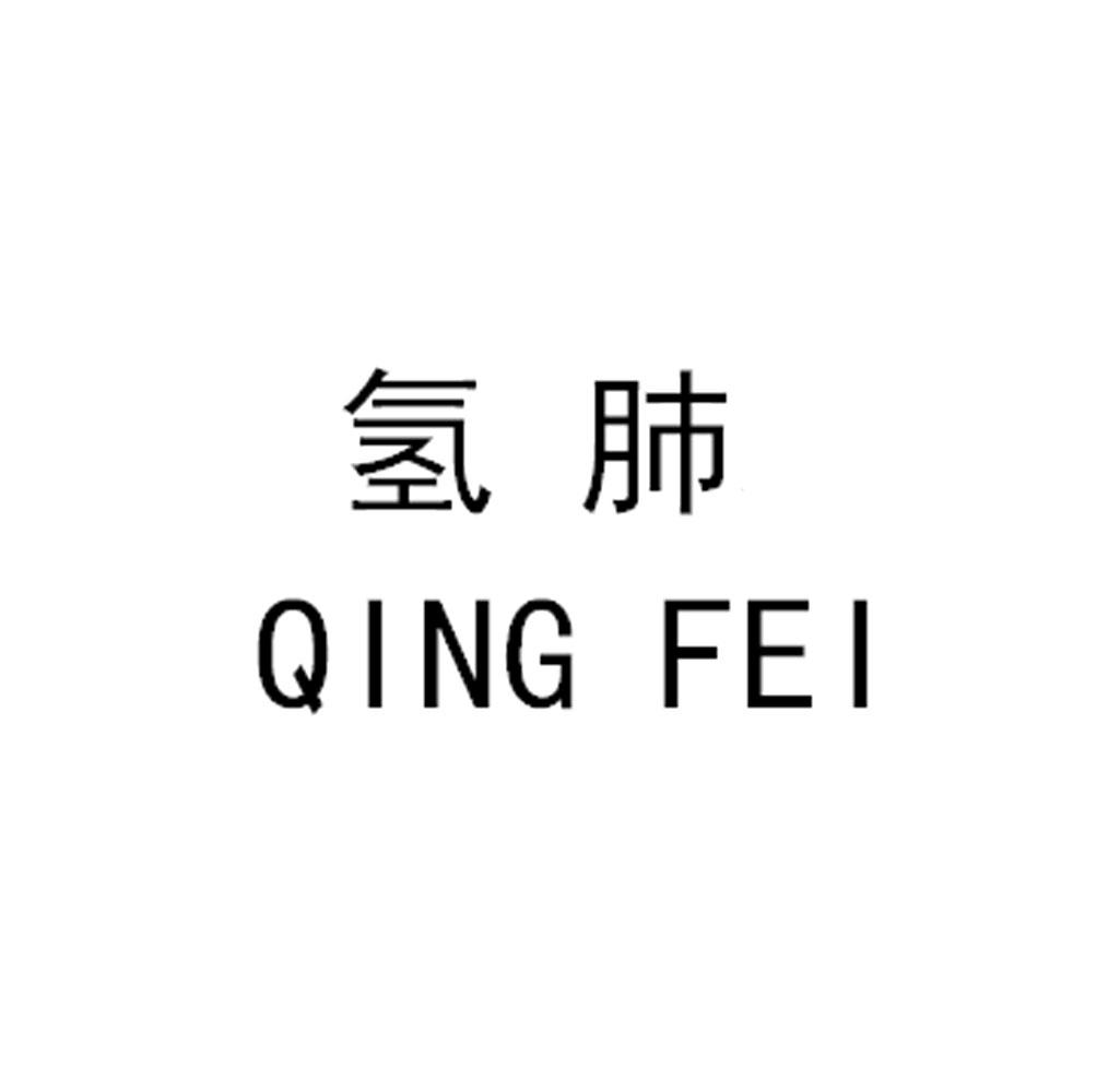 氢肺