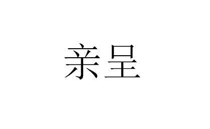 亲呈