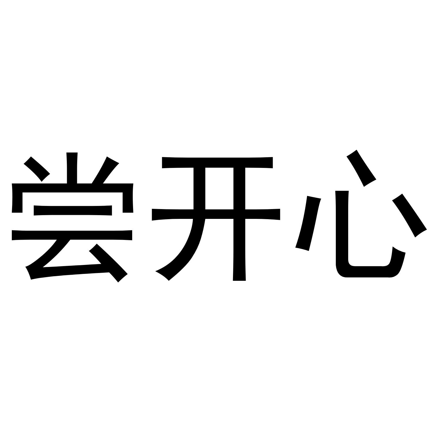 尝开心