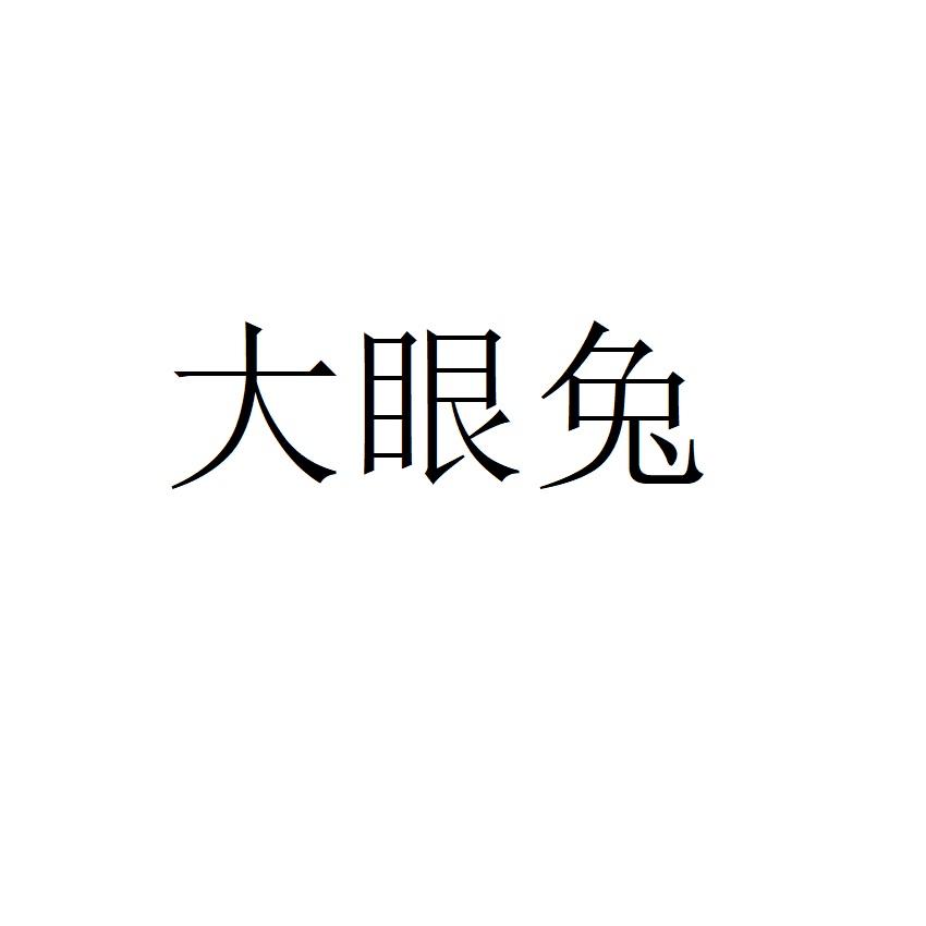 大眼兔