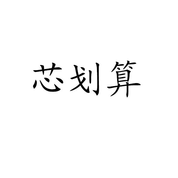芯划算