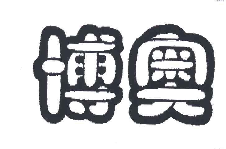 博奥