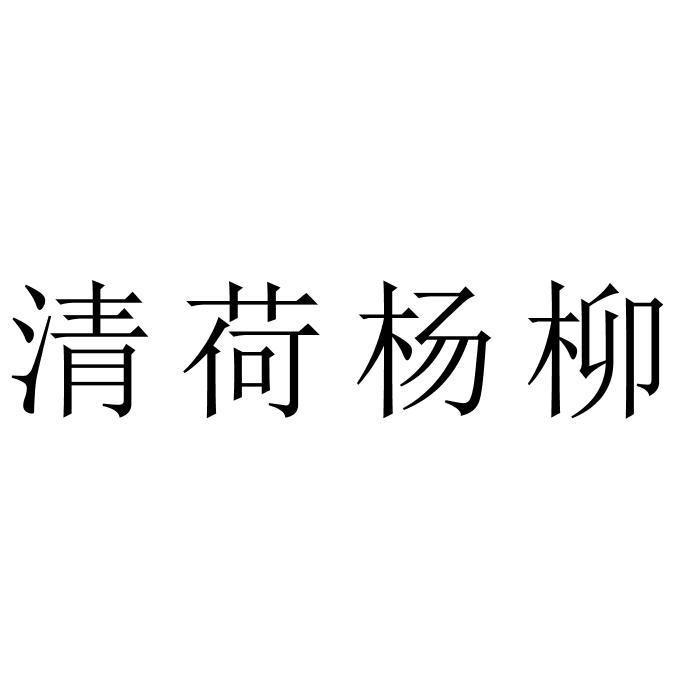 清荷杨柳