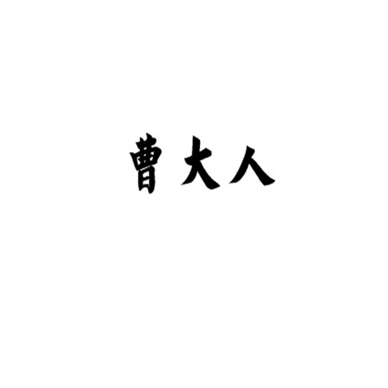 曹大人