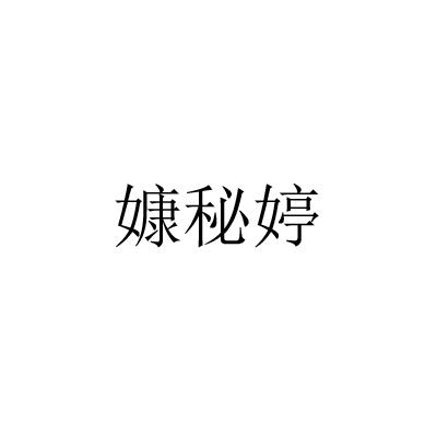 嫝秘婷