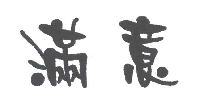 满意