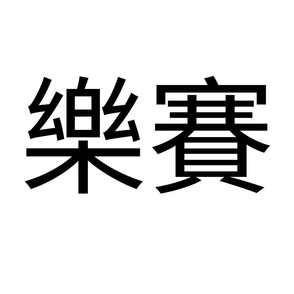 乐赛