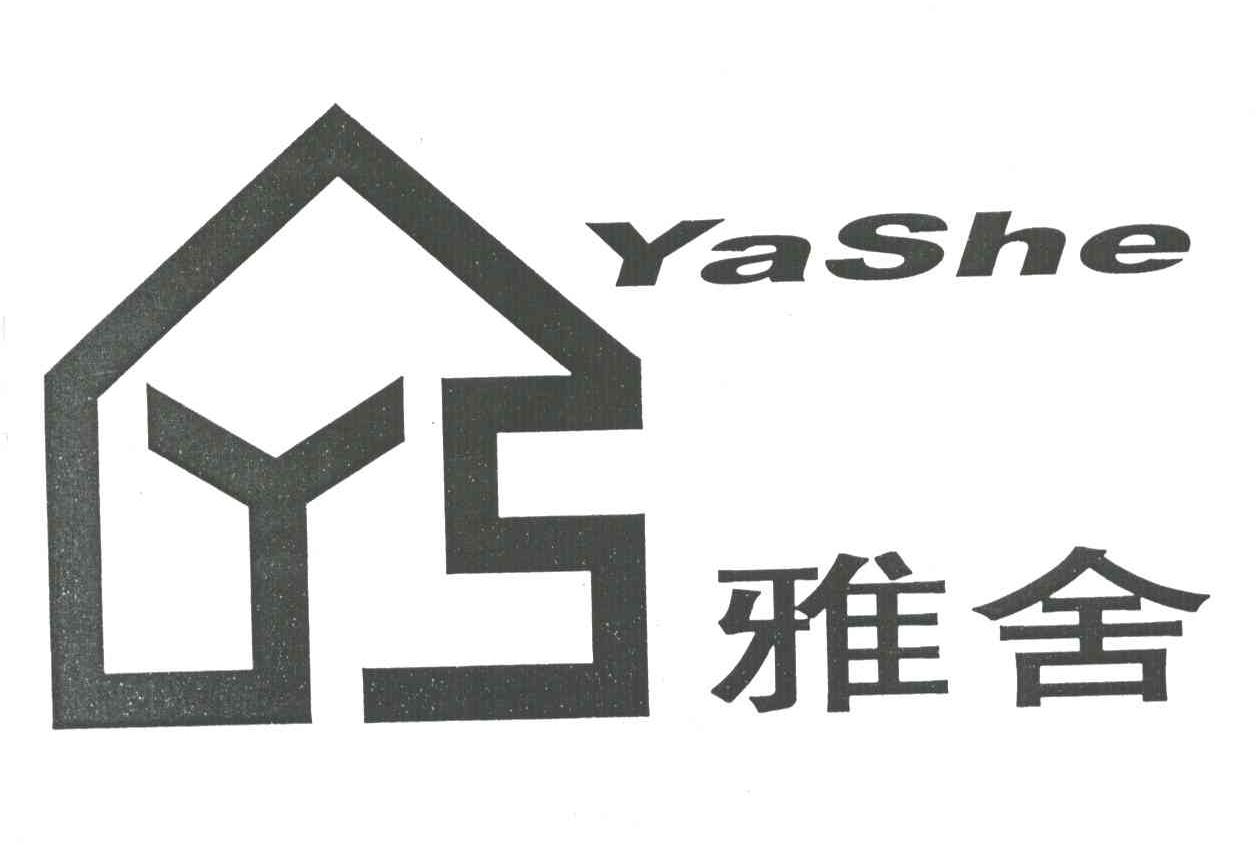 雅舍;YS