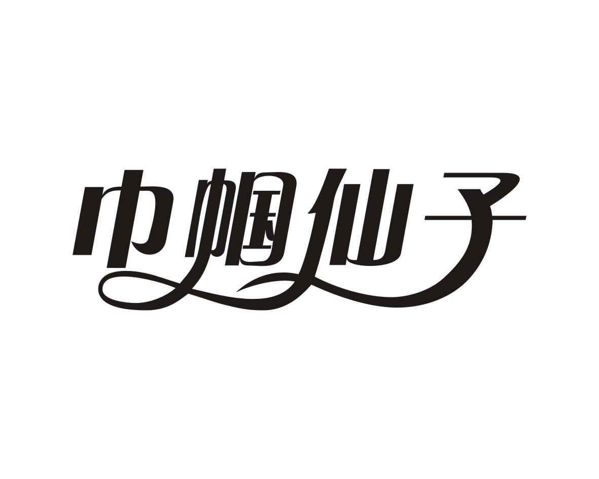 巾帼仙子