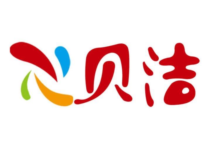心贝洁