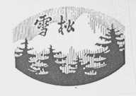 雪松