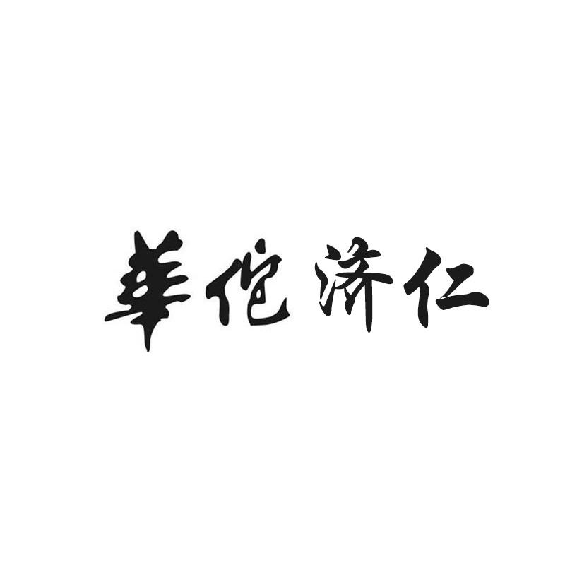 华佗济仁