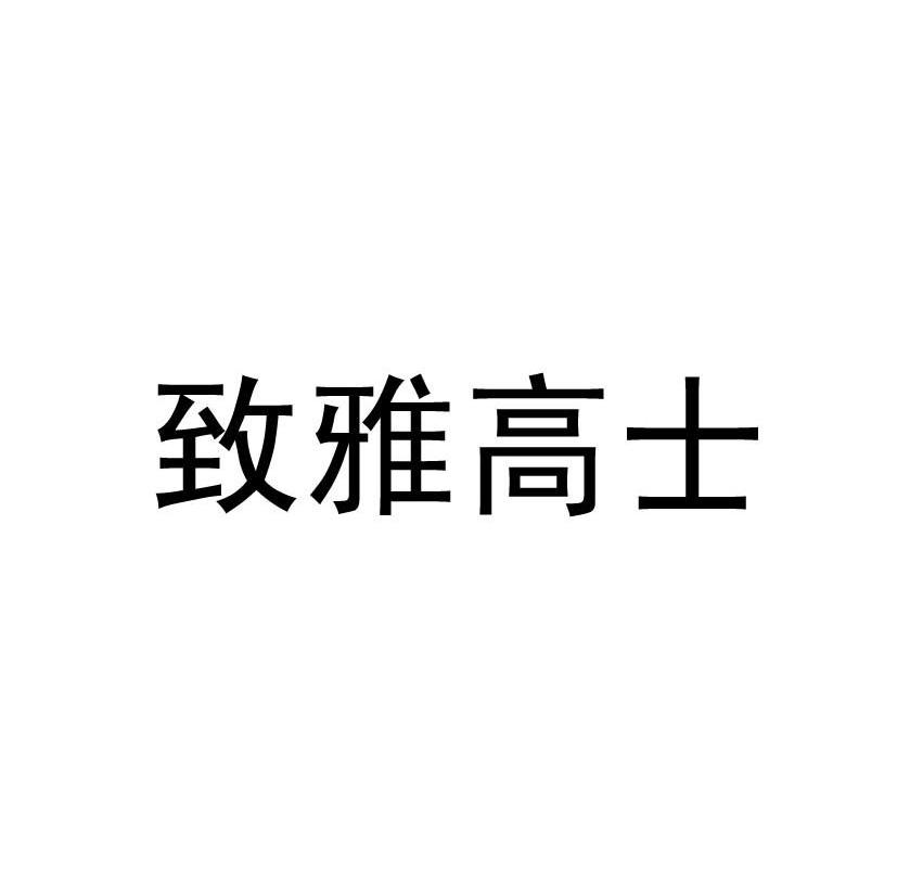 致雅高士