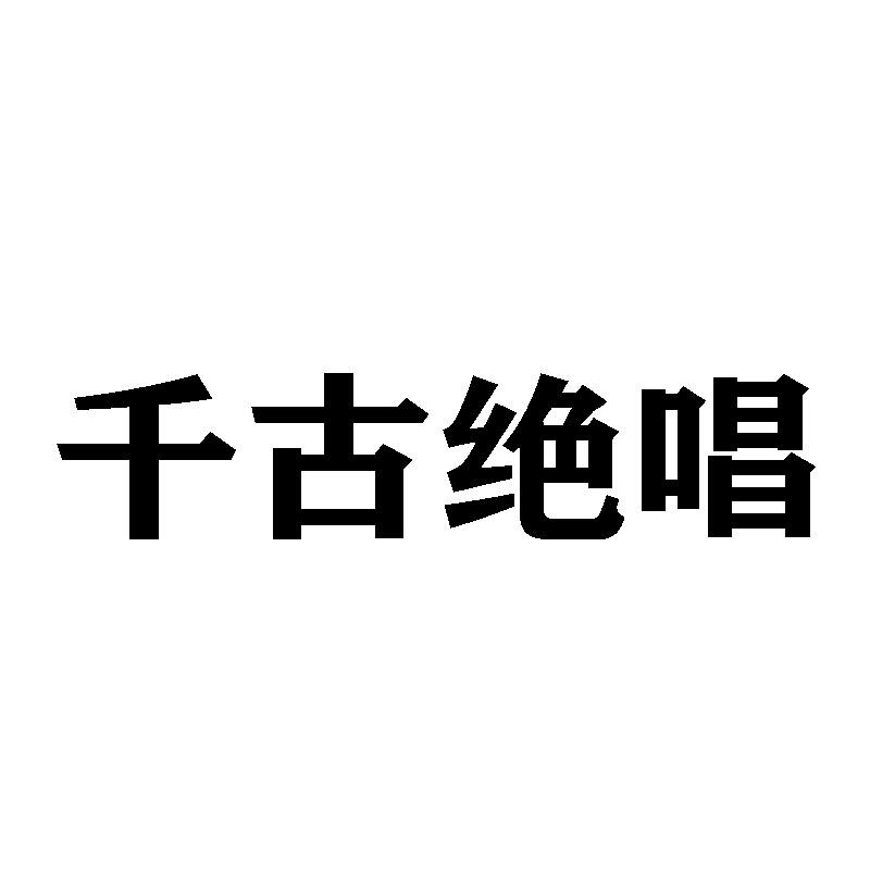 千古绝唱