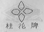 桂花