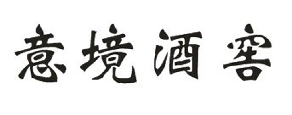 意境酒窖