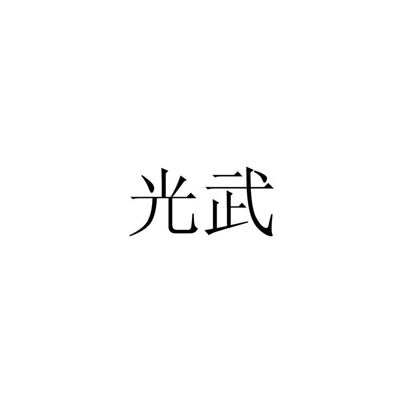 光武