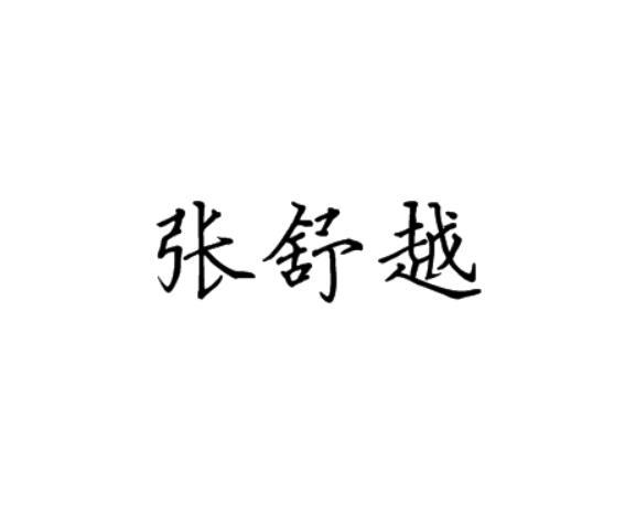 张舒越